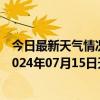 今日最新天气情况-攀枝花东区天气预报攀枝花攀枝花东区2024年07月15日天气