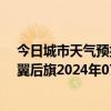 今日城市天气预报-科尔沁左翼后旗天气预报通辽科尔沁左翼后旗2024年07月15日天气