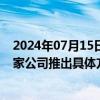 2024年07月15日快讯 沪市公司提质增效“在行动”，888家公司推出具体方案提升投资价值