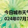 今日城市天气预报-槐荫 天气预报济南槐荫 2024年07月15日天气