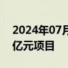 2024年07月15日快讯 佰奥智能：中标3.04亿元项目