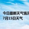 今日最新天气情况-宽城满族天气预报承德宽城满族2024年07月15日天气