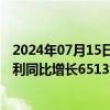 2024年07月15日快讯 航天智造：预计上半年扣非后归母净利同比增长6513%7546%