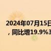 2024年07月15日快讯 科达利：上半年预盈6.1亿元6.8亿元，同比增19.9%33.65%