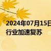 2024年07月15日快讯 二季度整体业绩环比增长超三成，多行业加速复苏