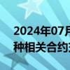 2024年07月15日快讯 上期所调整锡期货品种相关合约交易手续费