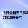 今日最新天气情况-乌后旗天气预报巴彦淖尔乌后旗2024年07月15日天气