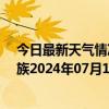 今日最新天气情况-保亭黎族苗族天气预报保亭保亭黎族苗族2024年07月15日天气