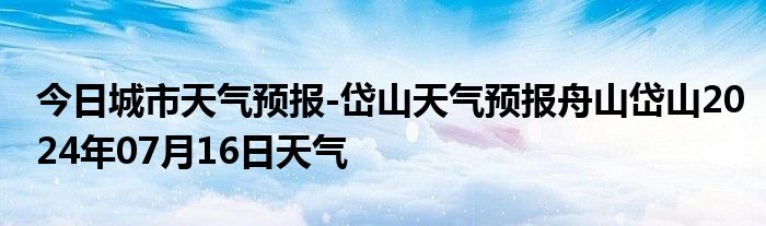 今日城市天气预报