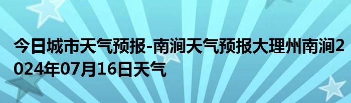 今日城市天气预报