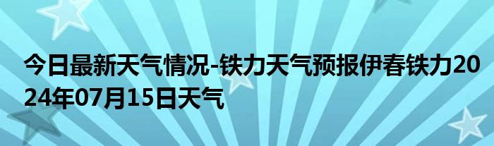 今日最新天气情况