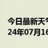 今日最新天气情况-新沂天气预报徐州新沂2024年07月16日天气