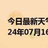 今日最新天气情况-株洲天气预报株洲株洲2024年07月16日天气