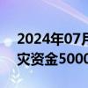 2024年07月16日快讯 河南财政紧急下达救灾资金5000万元