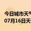 今日城市天气预报-广安天气预报广安2024年07月16日天气