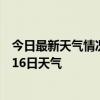 今日最新天气情况-戚墅堰天气预报常州戚墅堰2024年07月16日天气