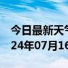 今日最新天气情况-京口天气预报镇江京口2024年07月16日天气