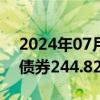 2024年07月16日快讯 河南省成功发行政府债券244.82亿元