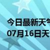 今日最新天气情况-商丘天气预报商丘2024年07月16日天气