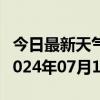 今日最新天气情况-仁和天气预报攀枝花仁和2024年07月16日天气