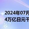 2024年07月16日快讯 日本上周五或耗费2.14万亿日元干预汇市