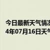 今日最新天气情况-额尔古纳天气预报呼伦贝尔额尔古纳2024年07月16日天气