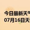 今日最新天气情况-三亚天气预报三亚2024年07月16日天气