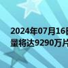 2024年07月16日快讯 机构：预计2030年近眼显示屏出货量将达9290万片