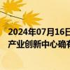 2024年07月16日快讯 千方科技：萝卜快跑与北京智能车联产业创新中心确有合作业务