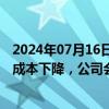 2024年07月16日快讯 阳光电源：电芯价格下降会带动大储成本下降，公司会适当让利给客户以提升其经济性