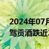 2024年07月16日快讯 白酒股单边下挫，迎驾贡酒跌近2%