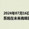 2024年07月16日快讯 恒帅股份：公司ADAS主动感知清洗系统在未来高级别自动驾驶领域会有较好的市场前景