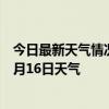 今日最新天气情况-日喀则天气预报日喀则日喀则2024年07月16日天气