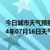 今日城市天气预报-塔什库尔干天气预报喀什塔什库尔干2024年07月16日天气