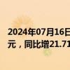 2024年07月16日快讯 中钢国际：上半年归母净利润4.17亿元，同比增21.71%