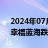 2024年07月16日快讯 影视板块迅速回撤，幸福蓝海跌近4%