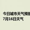 今日城市天气预报-昂昂溪天气预报齐齐哈尔昂昂溪2024年07月16日天气