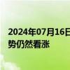 2024年07月16日快讯 中信建投：贵金属及有色商品长期趋势仍然看涨