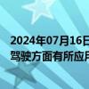 2024年07月16日快讯 优刻得：公司云计算服务在国内智能驾驶方面有所应用