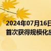 2024年07月16日快讯 东土科技：公司人工智能交通服务器首次获得规模化应用