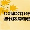 2024年07月16日快讯 国家发改委副主任赵辰昕会见巴基斯坦计划发展和特别任务部部长伊克巴尔