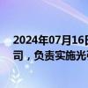 2024年07月16日快讯 腾景科技：拟3000万元设武汉子公司，负责实施光引擎项目