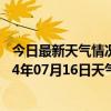 今日最新天气情况-和布克赛尔天气预报塔城和布克赛尔2024年07月16日天气