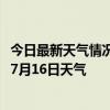 今日最新天气情况-工布江达天气预报林芝工布江达2024年07月16日天气