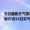 今日最新天气情况-金平苗族天气预报红河州金平苗族2024年07月15日天气