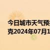 今日城市天气预报-巴音布鲁克天气预报巴音郭楞巴音布鲁克2024年07月16日天气