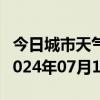 今日城市天气预报-元氏天气预报石家庄元氏2024年07月16日天气