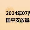 2024年07月16日快讯 保险股全线飘绿，中国平安放量跌超3%