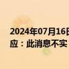 2024年07月16日快讯 1亿多购买叙永县城大楼泸州老窖回应：此消息不实