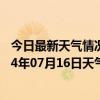 今日最新天气情况-铁干里克天气预报巴音郭楞铁干里克2024年07月16日天气